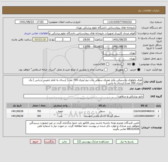 استعلام ظرف پاتولوژی پلاستیکی یکبار مصرف سطلی مات نیم لیتری 700 عدد( ارسال به امام خمینی و یاس ) یک لیتری 300 عدد( ارسال به یاس )