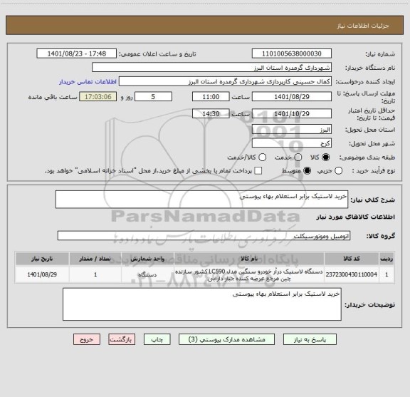 استعلام خرید لاستیک برابر استعلام بهاء پیوستی