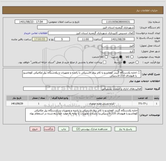 استعلام اجاره یکدستگاه گریدر کوماتسو یا کاتر پیلار لاستیکی با راننده و تجهیزات و یکدستگاه بیل مکانیکی کوماتسو یا هیوندای 210 لاستیکی