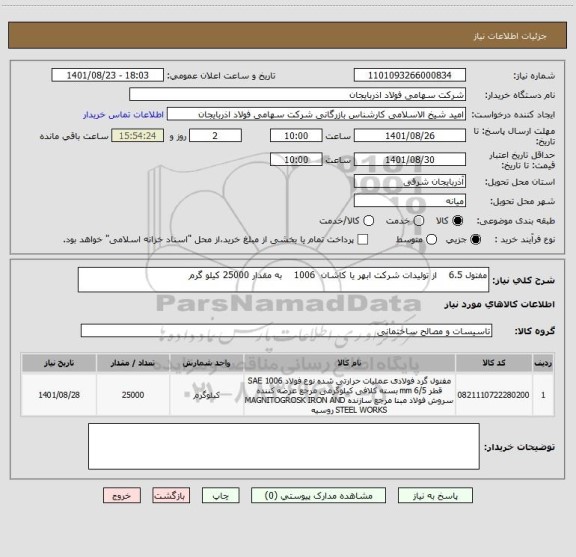 استعلام مفتول 6.5    از تولیدات شرکت ابهر یا کاشان  1006    به مقدار 25000 کیلو گرم