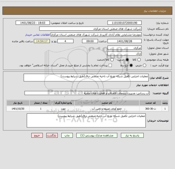 استعلام عملیات اجرایی تکمیل شبکه توزیع آب ناحیه صنعتی نراق(طبق شرایط پیوست)