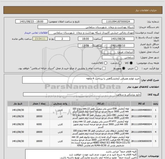 استعلام خرید لوازم مصرفی آزمایشگاهی با پرداخت 4 ماهه