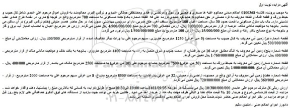 مزایده فروش قطعه شماره یک) خانه مسکونی به مساحت 700 مترمربع