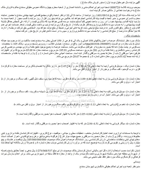مزایده فروش ششدانگ عرصه و اعیان پلاکهای 359 اصلی و یک الی 6 فرعی از 359 اصلی