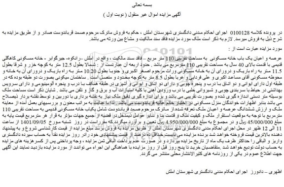 مزایده فروش عرصه و اعیان یک باب خانه مسکونی به مساحت تقریبی 110 متر مربع