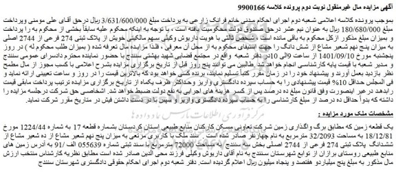 مزایده فروش یک قطعه زمین