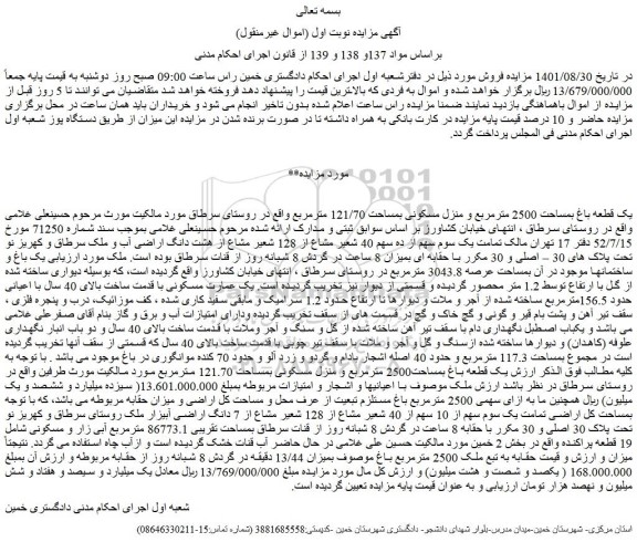 مزایده فروش یک قطعه باغ بمساحت 2500 مترمربع و منزل مسکونی بمساحت 121/70 مترمربع 
