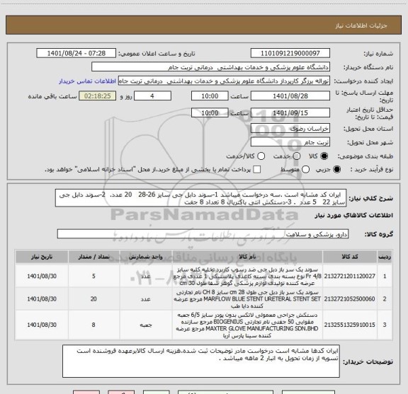 استعلام   ایران کد مشابه است .سه درخواست میباشد 1-سوند دابل جی سایز 26-28   20 عدد.  2-سوند دابل جی  سایز 22   5 عدد  . 3-دستکش انتی باکتریال 8 تعداد 8 جفت