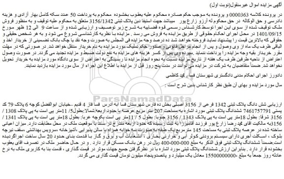 مزایده فروش شش دانگ پلاک ثبتی 1342 فرعی از 3156 اصلی