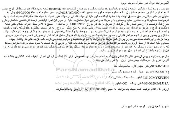 مزایده فروش پرینتر  چهار کاره  سامسونگ  مدل  SCX4655HN و...