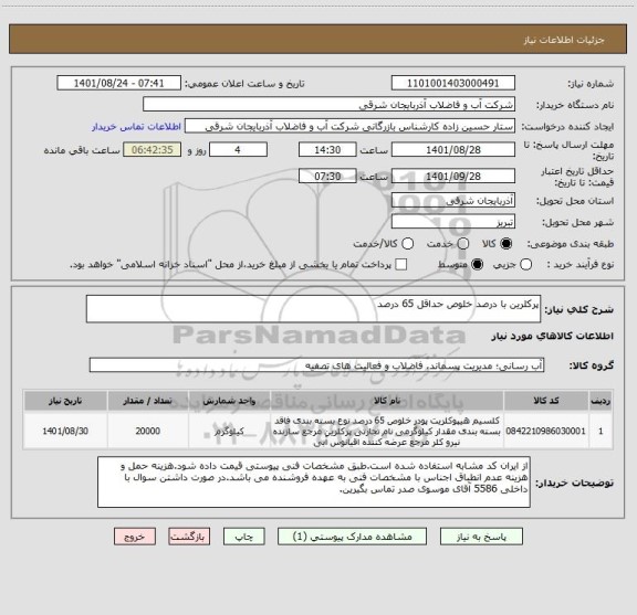 استعلام پرکلرین با درصد خلوص حداقل 65 درصد