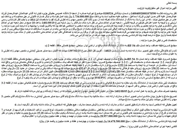 مزایده فروش سه دانگ از ششدانگ ملک  