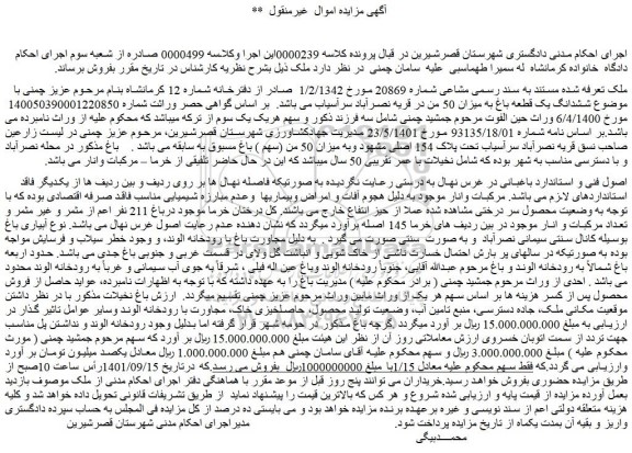 مزایده فروش ششدانگ یک قطعه باغ به میزان 50 من در قریه نصرآباد  