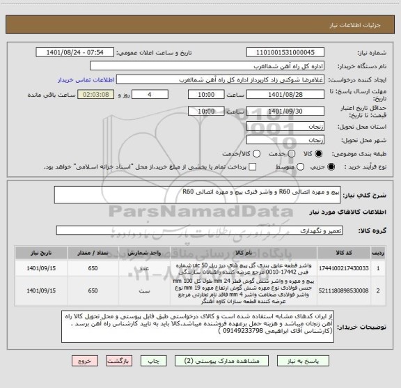 استعلام پیچ و مهره اتصالی R60 و واشر فنری پیچ و مهره اتصالی R60