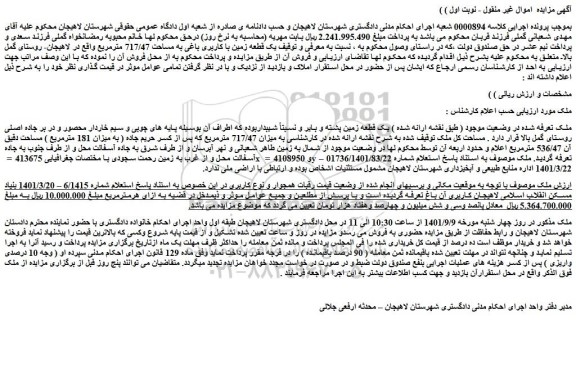 مزایده فروش یک قطعه زمین با کاربری باغی به مساحت 717/47 مترمربع