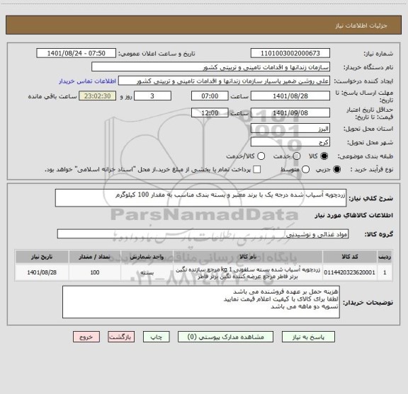 استعلام زردچوبه آسیاب شده درجه یک با برند معتبر و بسته بندی مناسب به مقدار 100 کیلوگرم