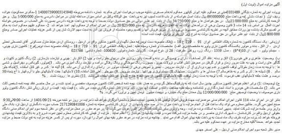 مزایده فروش  یک دستگاه کامیون  