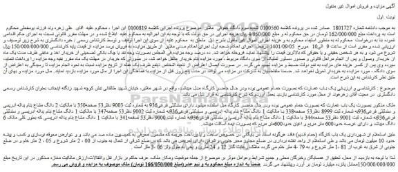مزایده فروش ملک بصورت یک باب عمارت 