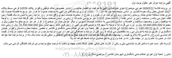 مزایده فروش ملک در پلاک 16559 فرعی سسفد پلاک 3027 اصلی