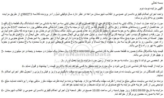 مزایده فروش  پلاک ثبتی به شماره 152 فرعی از 99 اصلی  