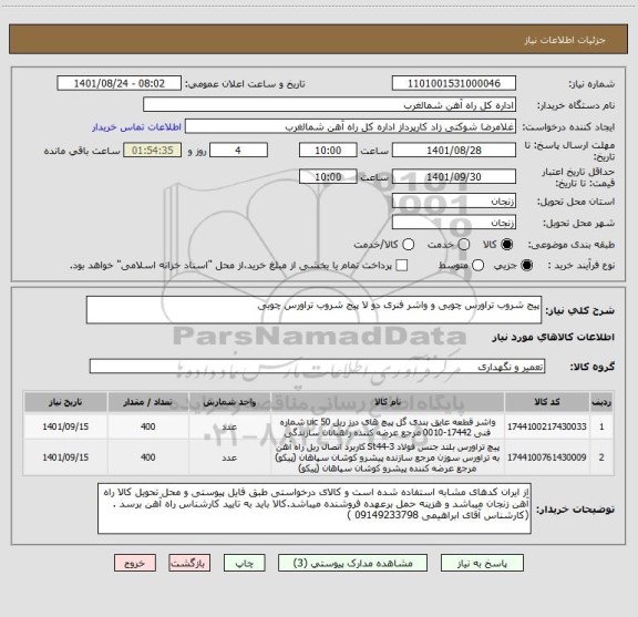 استعلام پیج شروب تراورس چوبی و واشر فنری دو لا پیج شروب تراورس چوبی