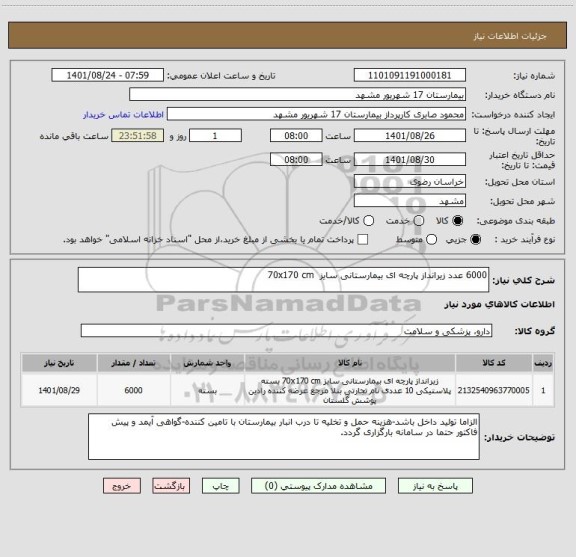استعلام 6000 عدد زیرانداز پارچه ای بیمارستانی سایز  70x170 cm