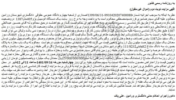 مزایده فروش یک دستگاه اتومبیل پژو405مدل1387