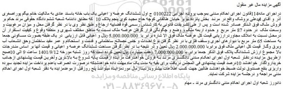 مزایده فروش ششدانگ عرصه و اعیانی یک باب خانه باسند عادی