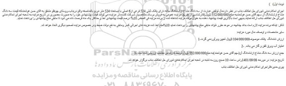 مزایده فروش سه دانگ مشاع ازششدانگ ملک