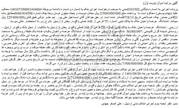 مزایده فروش ششدانگ  عرصه واعیان ملک به پلاک ثبتی: شماره :75 فرعی از 346 اصلی  