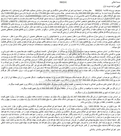 مزایده فروش منزل مسکونی 