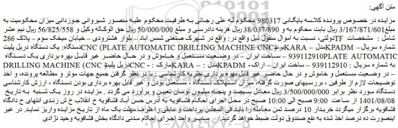 مزایده فروش یک دستگاه دریل پلیتCNC (PLATE AUTOMATIC DRILLING MACHINE CNC) 