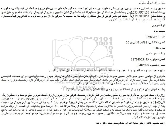 مزایده فروش خودرو سواری سیستم-پژو تیپ- آردی 1600