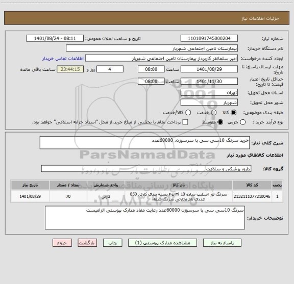 استعلام خرید سرنگ 10سی سی با سرسوزن، 60000عدد