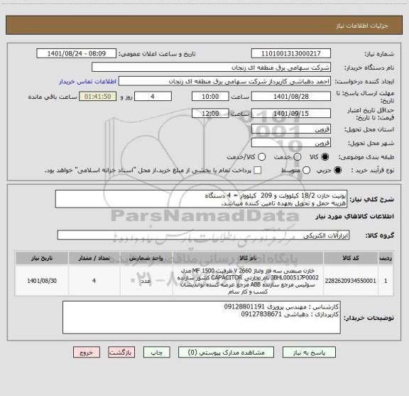 استعلام یونیت خازن 18/2 کیلوولت و 209  کیلووار = 4 دستگاه 
هزینه حمل و تحویل بعهده تامین کننده میباشد.