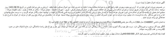 مزایده فروش یک دستگاه خودروی سواری پژو آردی