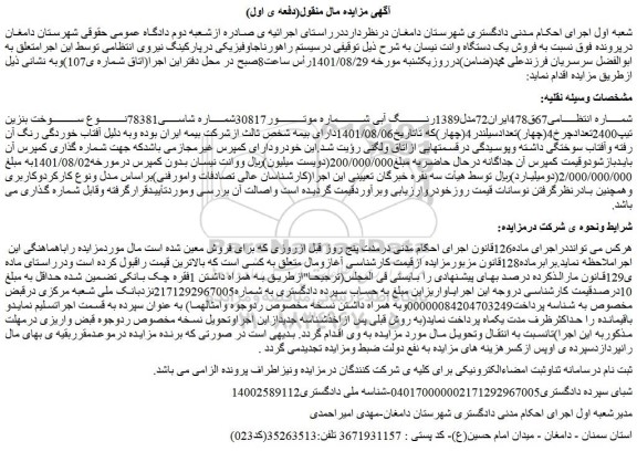 مزایده فروش یک دستگاه وانت نیسان 