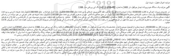 مزایده فروش یک دستگاه خودرووانت نیسان جرثقیل دار 2400 