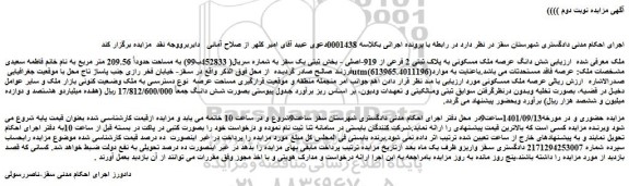 مزایده فروش شش دانگ عرصه ملک مسکونی به پلاک ثبتی 2 فرعی از 919-اصلی 