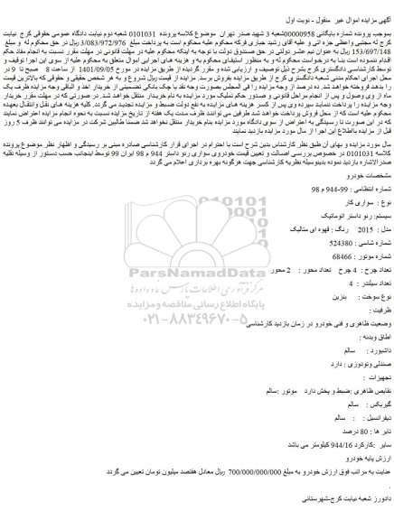 مزایده فروش خودرو سواری کار  سیستم: رنو داستر اتوماتیک  مدل :  2015     رنگ : قهوه ای متالیک    