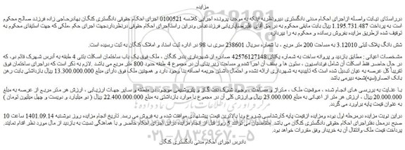 مزایده فروش شش دانگ پلاک ثبتی 3.12010 به مساحت 200 متر مربع  