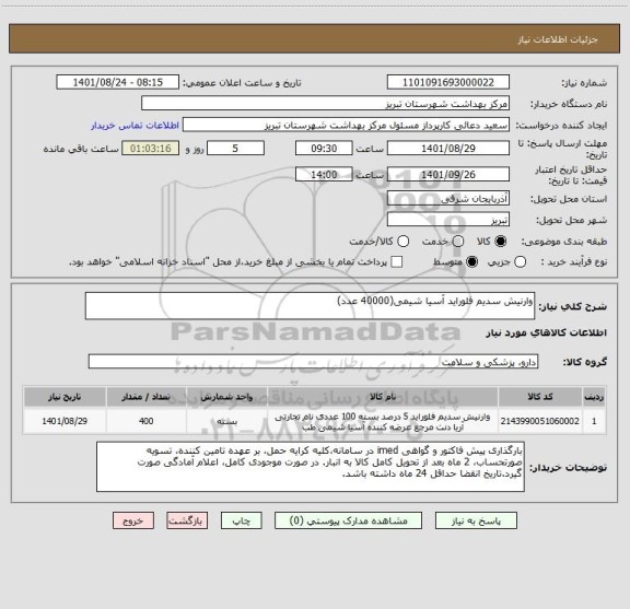 استعلام وارنیش سدیم فلوراید آسیا شیمی(40000 عدد)