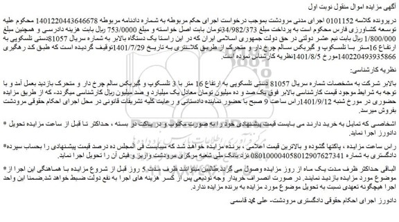 مزایده فروش یک دستگاه بالابر دستی تلسکوپی به ارتفاع 16متر با تلسکوپ و گیربکس سالم چرخ دار و متحرک