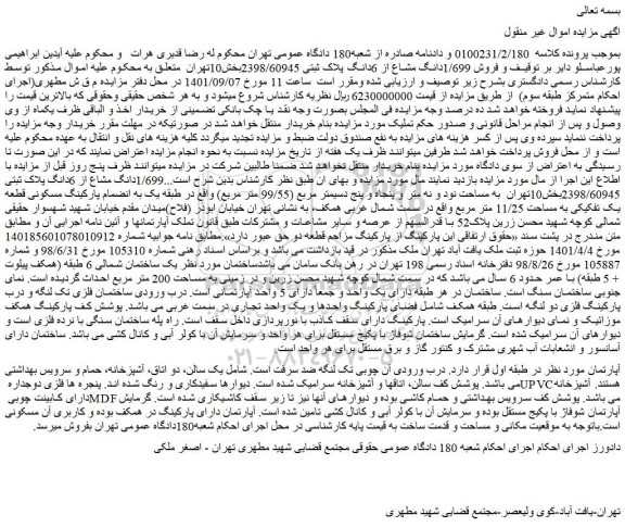 مزایده فروش  1/699دانگ مشاع از 6دانگ پلاک ثبتی 2398/60945