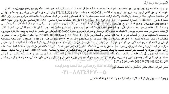 مزایده فروش یکدستگاه خودرو سواری پژو 405GLX  