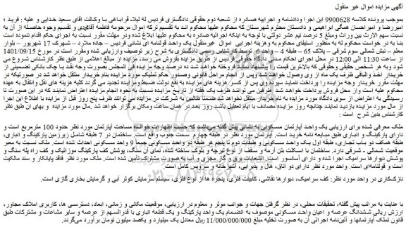 مزایده فروش یک واحد آپارتمان مسکونی