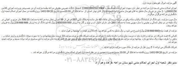 مزایده فروش  نیم دانگ از ششدانگ یکباب خانه  