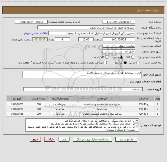 استعلام قرارداد پیمانکاری اجرای دیوار سنگی با سنگ لاشه