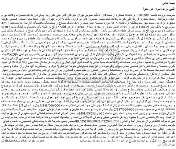 مزایده فروش  4/5 دانگ مشاع از ششدانگ یکدستگاه آپارتمان به مساحت 42/76 مترمربع به پلاک ثبتی 138419 فرعی از 2395 اصلی مفروز و مجزی شده از 134884 فرعی 