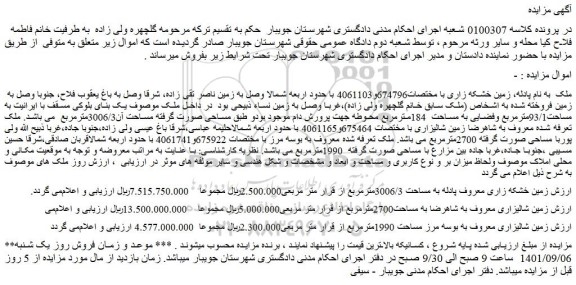 مزایده فروش زمین خشکه زاری معروف پادله به مساحت 3006/3مترمربع
